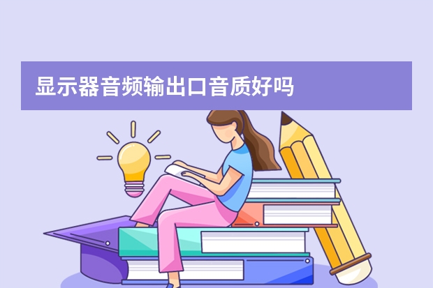 显示器音频输出口音质好吗