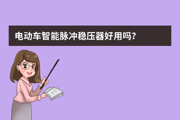 电动车智能脉冲稳压器好用吗？