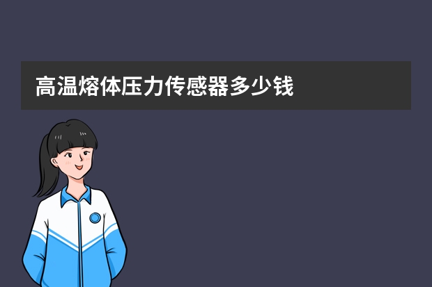 高温熔体压力传感器多少钱
