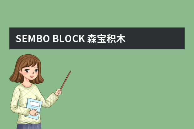 SEMBO BLOCK 森宝积木 701101 KTM越野摩托车模型-详细介绍(统一冰红茶摩托车模型)