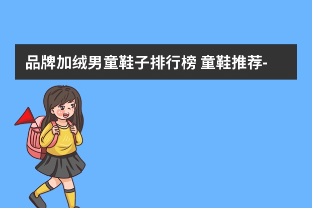 品牌加绒男童鞋子排行榜 童鞋推荐-巴布豆男童加绒运动鞋
