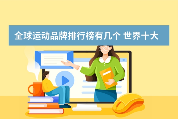 全球运动品牌排行榜有几个 世界十大运动品牌排行榜