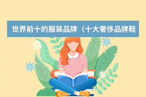 世界前十的服装品牌（十大奢侈品牌鞋子排名）
