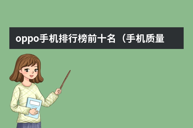 oppo手机排行榜前十名（手机质量耐用排行榜）