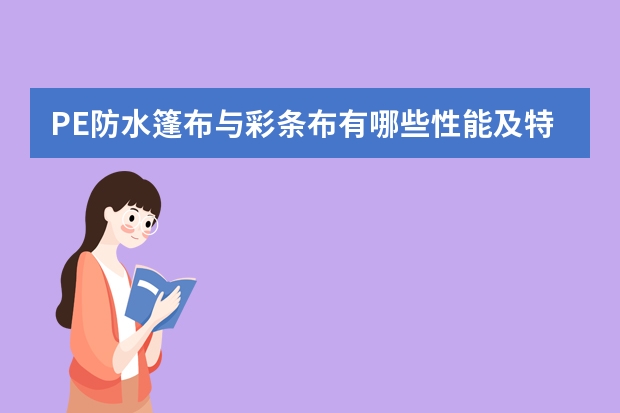 PE防水篷布与彩条布有哪些性能及特点
