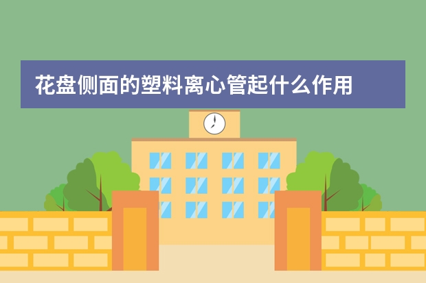 花盘侧面的塑料离心管起什么作用