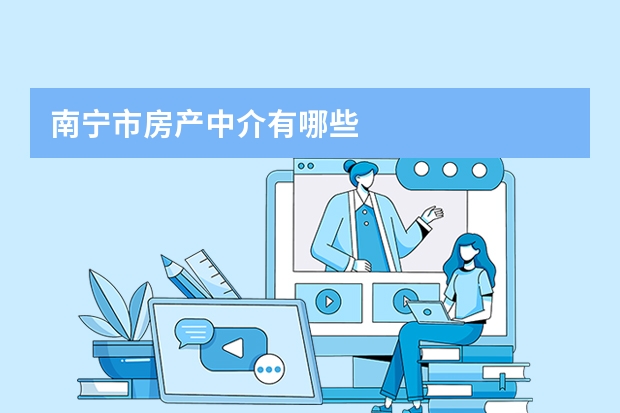 南宁市房产中介有哪些