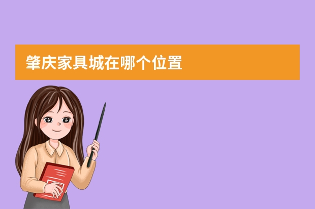 肇庆家具城在哪个位置