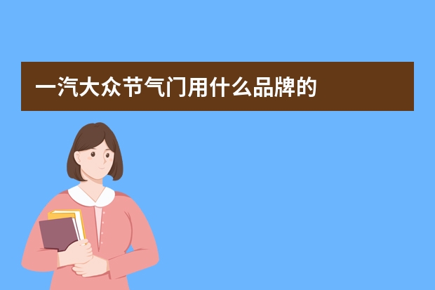 一汽大众节气门用什么品牌的