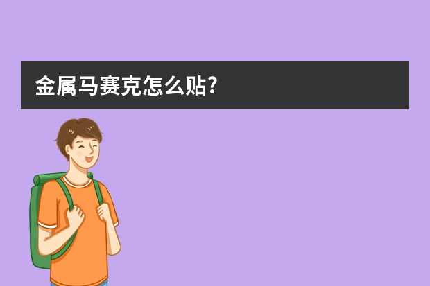 金属马赛克怎么贴?