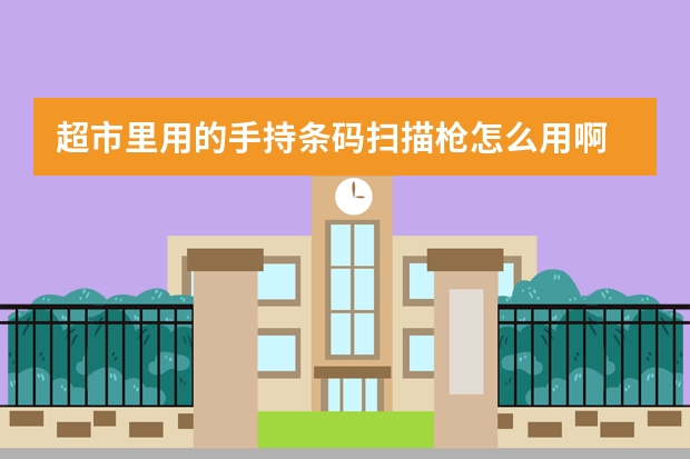 超市里用的手持条码扫描枪怎么用啊