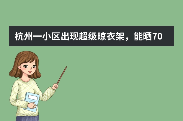 杭州一小区出现超级晾衣架，能晒70床被子！这是什么迷惑操作？