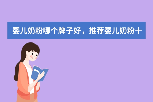 婴儿奶粉哪个牌子好，推荐婴儿奶粉十大品牌排行榜排名