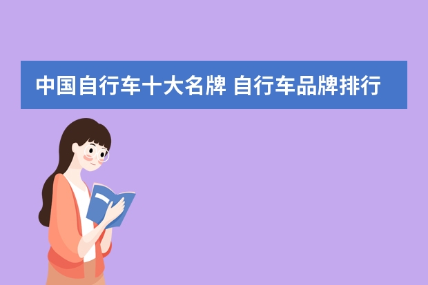 中国自行车十大名牌 自行车品牌排行榜前十名（自行车品牌排行榜？）