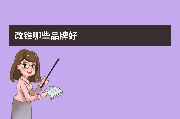 改锥哪些品牌好