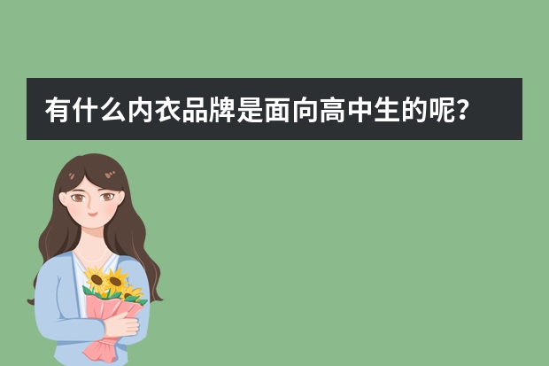 有什么内衣品牌是面向高中生的呢？