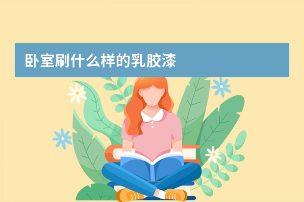 卧室刷什么样的乳胶漆