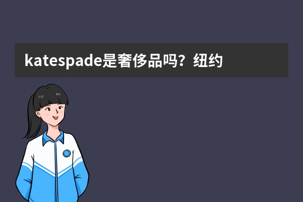 katespade是奢侈品吗？纽约轻奢界宠儿