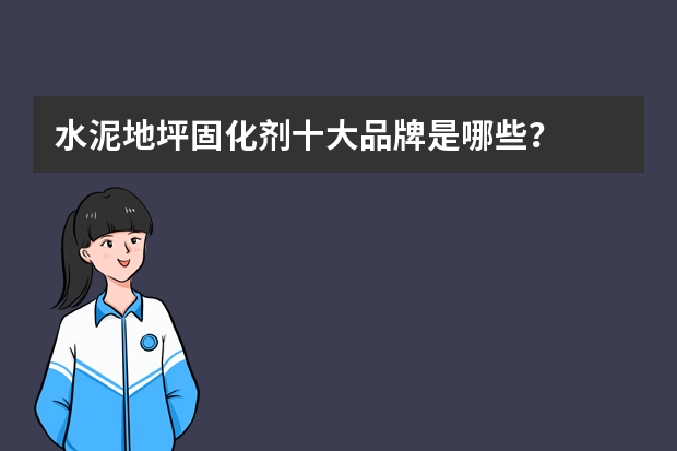 水泥地坪固化剂十大品牌是哪些？