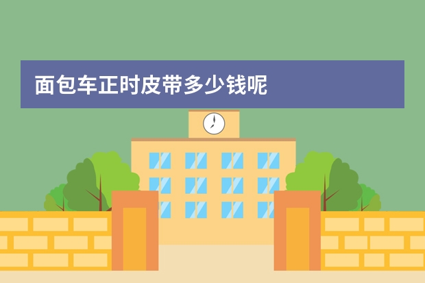 面包车正时皮带多少钱呢