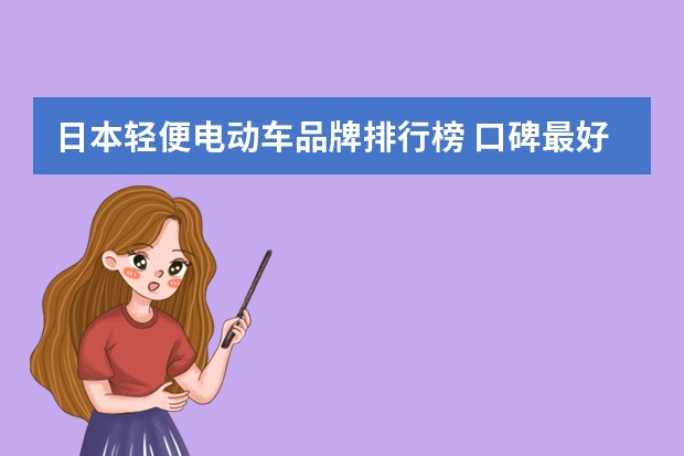 日本轻便电动车品牌排行榜 口碑最好的两轮电动车排行榜：加州豹上榜，BREMER第一