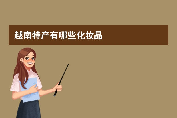 越南特产有哪些化妆品