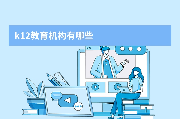 k12教育机构有哪些