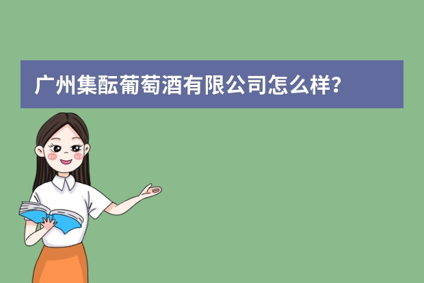 广州集酝葡萄酒有限公司怎么样？