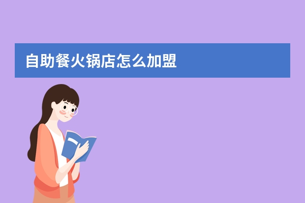 自助餐火锅店怎么加盟