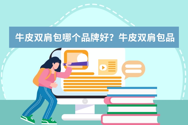 牛皮双肩包哪个品牌好？牛皮双肩包品牌排行榜