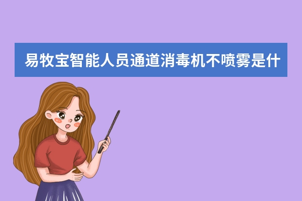 易牧宝智能人员通道消毒机不喷雾是什么原因？