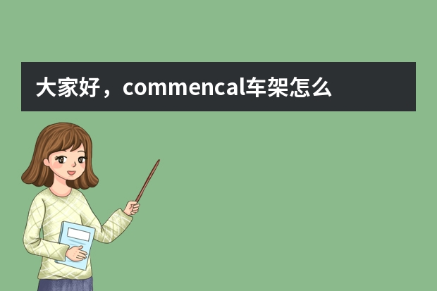 大家好，commencal车架怎么样，俗称看门狗，我看了一款am山地车硬尾不知道怎么样，售价32