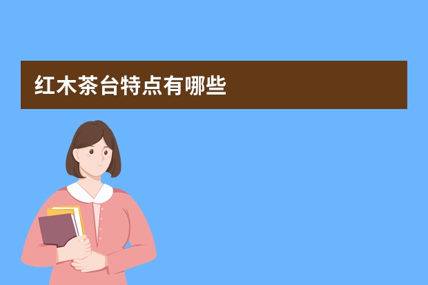 红木茶台特点有哪些