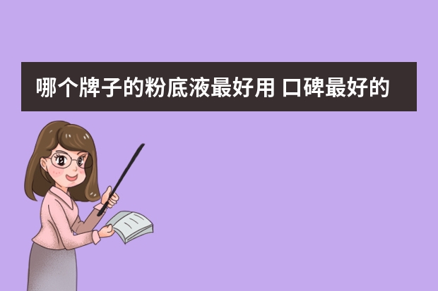 哪个牌子的粉底液最好用 口碑最好的粉底液
