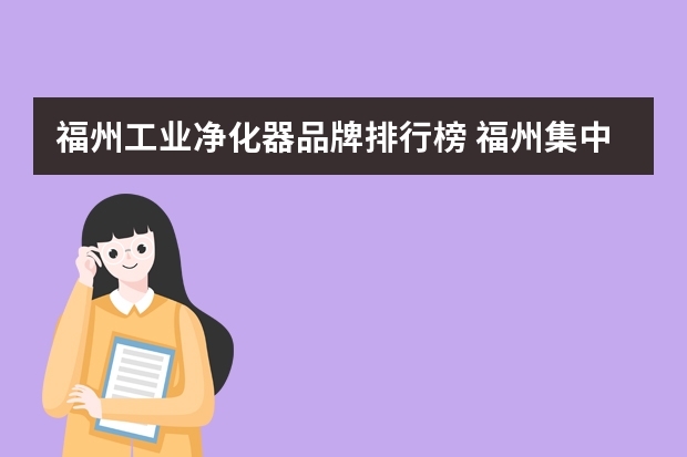 福州工业净化器品牌排行榜 福州集中式油雾净化器价格
