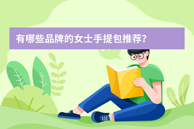 有哪些品牌的女士手提包推荐？