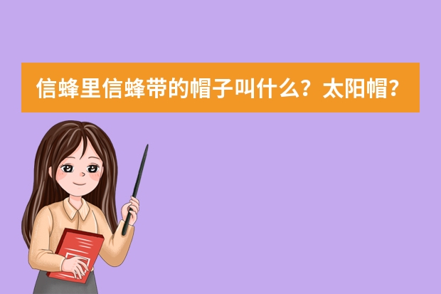信蜂里信蜂带的帽子叫什么？太阳帽？贝雷帽还是别的什么种类
