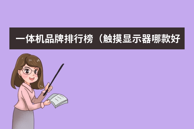 一体机品牌排行榜（触摸显示器哪款好）