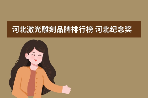 河北激光雕刻品牌排行榜 河北纪念奖牌定制