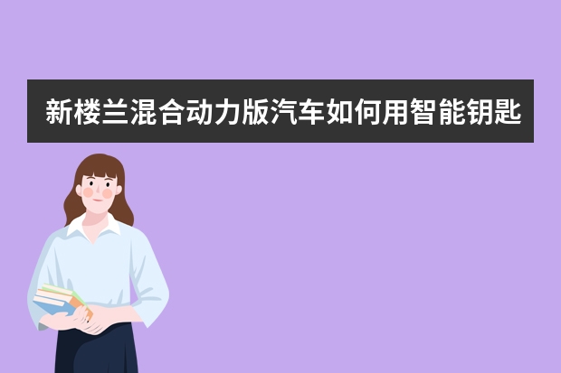 新楼兰混合动力版汽车如何用智能钥匙打开或关闭电动后背门？