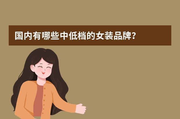 国内有哪些中低档的女装品牌?