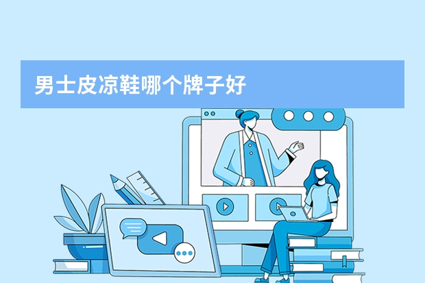 男士皮凉鞋哪个牌子好