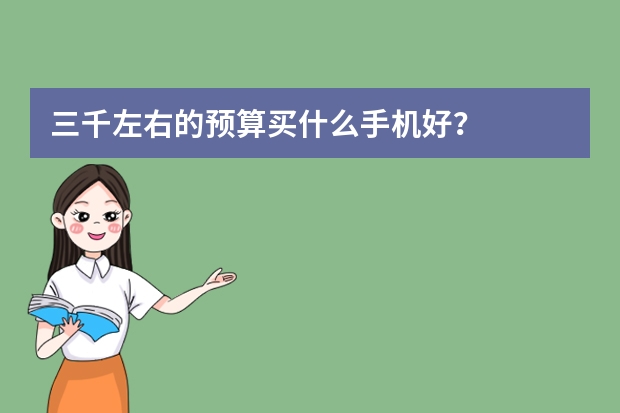 三千左右的预算买什么手机好？