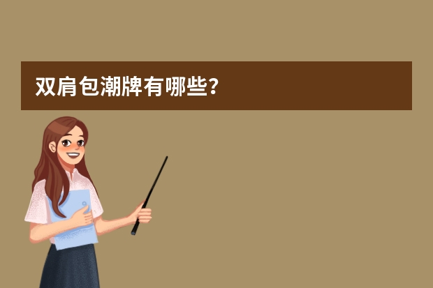 双肩包潮牌有哪些？