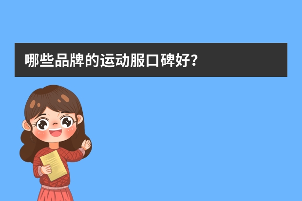 哪些品牌的运动服口碑好？