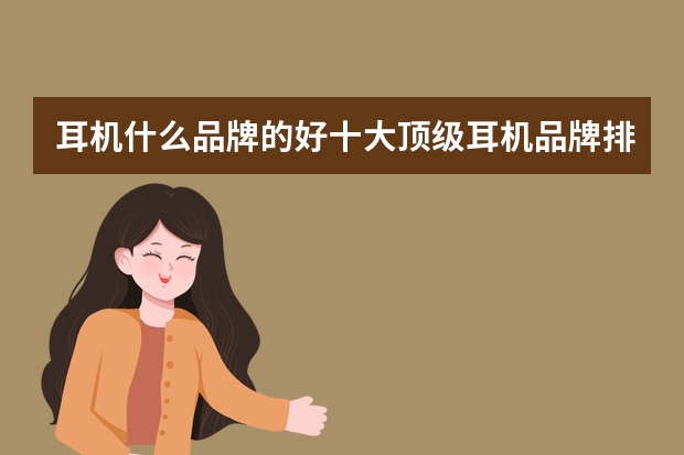 耳机什么品牌的好十大顶级耳机品牌排行榜