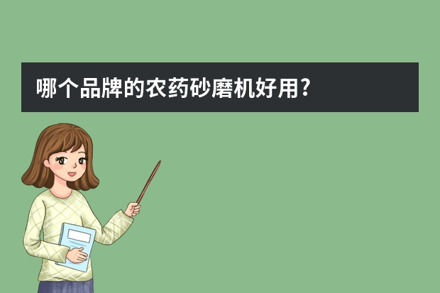 哪个品牌的农药砂磨机好用?