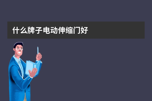什么牌子电动伸缩门好