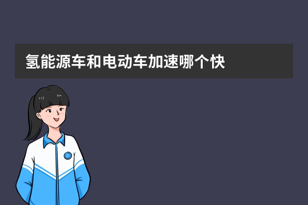 氢能源车和电动车加速哪个快
