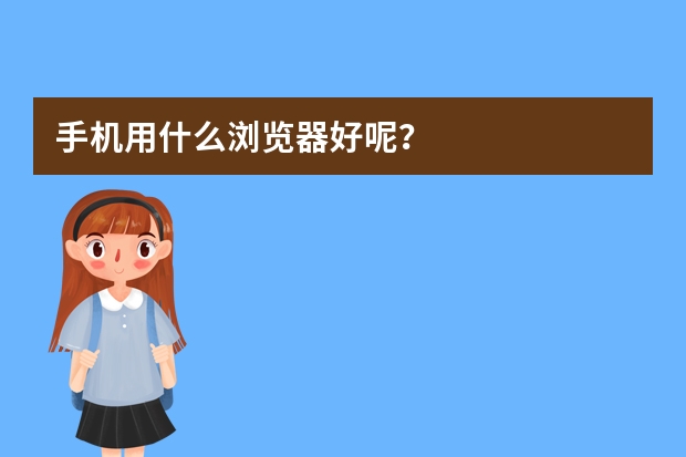 手机用什么浏览器好呢？